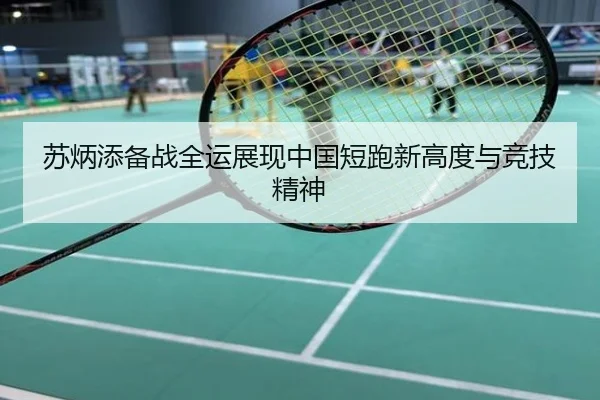 苏炳添备战全运展现中国短跑新高度与竞技精神