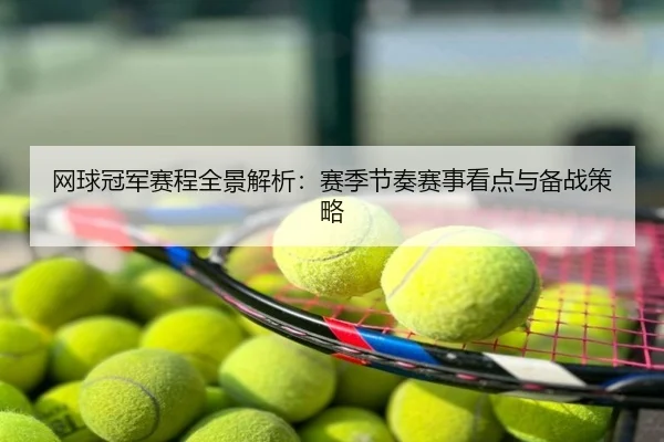 网球冠军赛程全景解析：赛季节奏赛事看点与备战策略