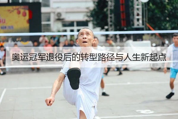 奥运冠军退役后的转型路径与人生新起点